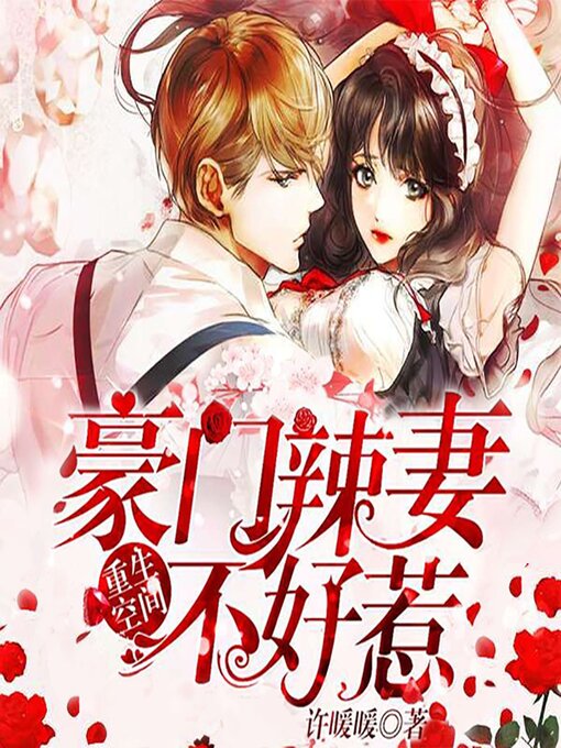 Title details for 重生空间：豪门辣妻不好惹（上部） by 许暖暖 - Available